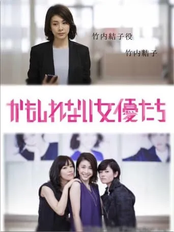 かもしれない女優たち movie poster - Entertainment content