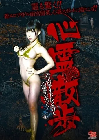 Shinrei (Warai) Sanpo Chakuero Aidoru to Iku Shinrei Supotto movie poster - Entertainment content