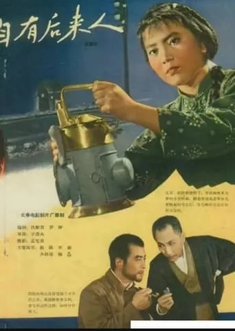 自有后来人 movie poster - Entertainment content