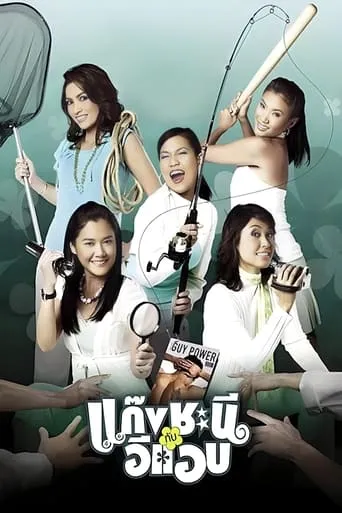 Metrosexual movie poster - Rated 5.2/10