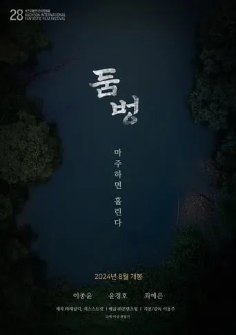 Doombung: The Puddle movie poster - Rated 4.5/10