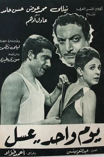 يوم واحد عسل movie poster - Rated 6/10