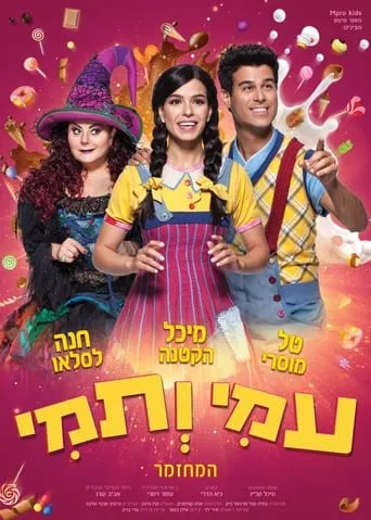 Ami and Tami The Musical movie poster - Entertainment content