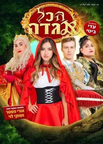 Hakol Hagada movie poster - Entertainment content