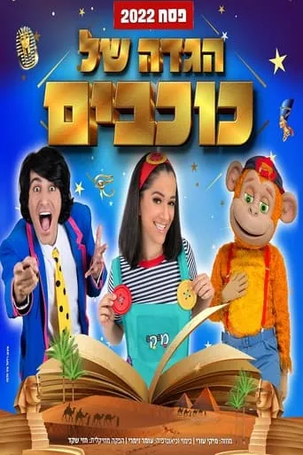 Hagada Shel Kohavim movie poster - Entertainment content