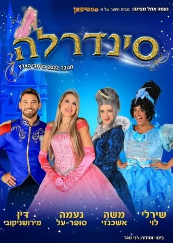 Cinderella Naama Super Al movie poster - Entertainment content
