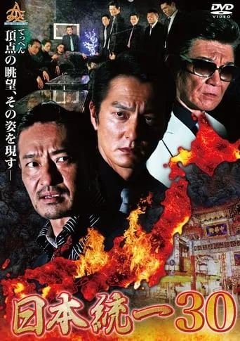 Unification of Japan 30 movie poster - Entertainment content