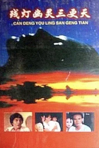 Defective Lamp at Midnight movie poster - Entertainment content