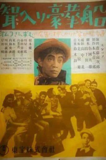 聟入り豪華船 movie poster - Entertainment content