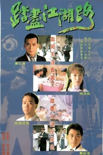 踏尽江湖路 movie poster - Entertainment content