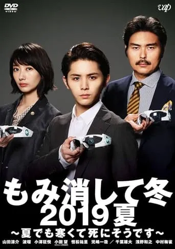 Momikeshite Fuyu 2019 Natsu: Natsu demo Samukute Shini Soudesu movie poster - Entertainment content