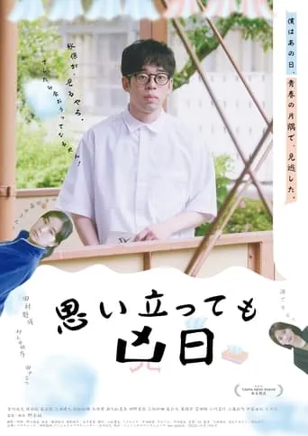 Omoitatte mo kyoujitsu movie poster - Entertainment content