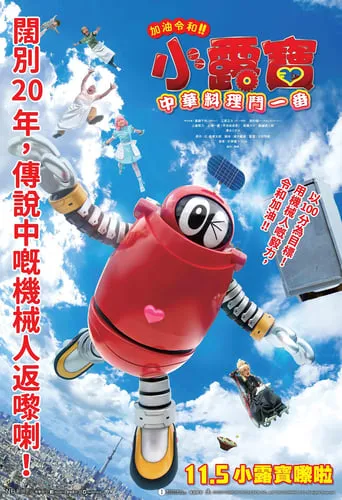 がんばれいわ!!ロボコン ウララ〜！恋する汁なしタンタンメン‼の巻 movie poster - Entertainment content