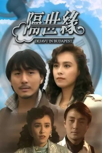 隔世缘 movie poster - Entertainment content