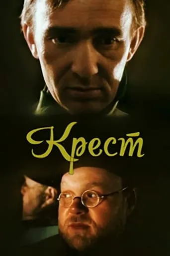 Cross movie poster - Entertainment content