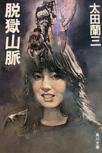 Jailbreak Mountains movie poster - Entertainment content