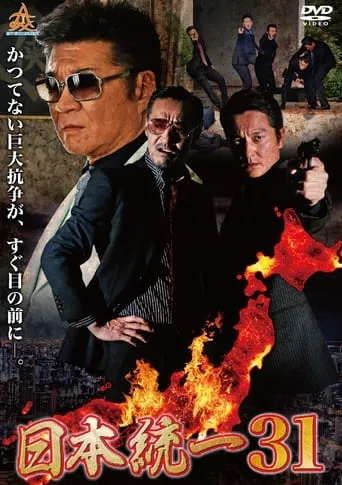 Unification of Japan 31 movie poster - Entertainment content