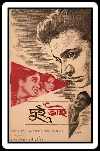 Dui Bhai movie poster - Entertainment content