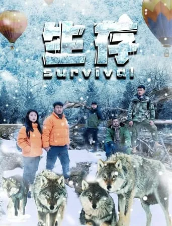 生存 movie poster - Entertainment content