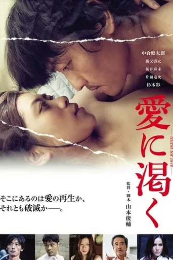 愛に渇く-thirst for love- movie poster - Entertainment content