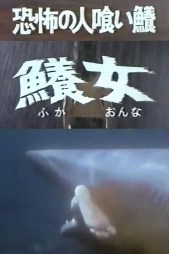 The Terrifying Man-eating Shark Woman movie poster - Entertainment content