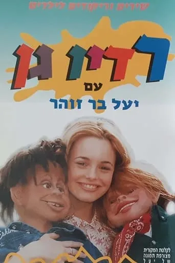 רדיו גן movie poster - Entertainment content
