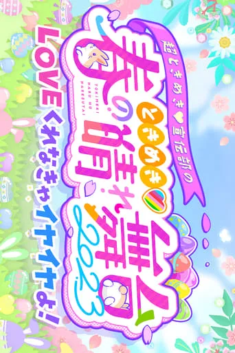 ときめき♡春の晴れ舞台2023 at 日比谷野外大音楽堂 movie poster - Rated 6/10