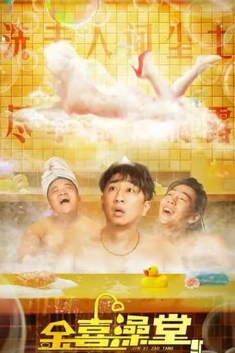 Jinxi Bathhouse movie poster - Entertainment content