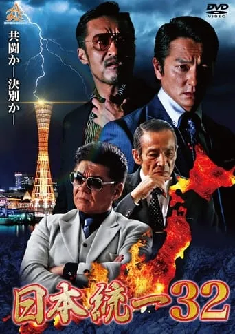 Unification of Japan 32 movie poster - Entertainment content