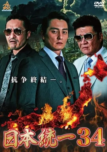 Unification of Japan 34 movie poster - Entertainment content