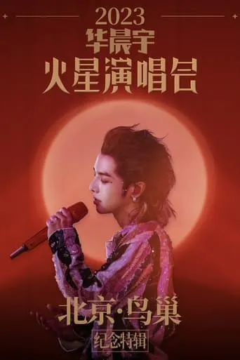 2023华晨宇火星演唱会北京鸟巢纪念特辑 movie poster - Rated 10/10