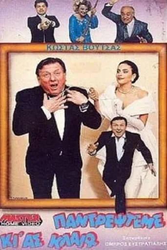 Παντρέψτεμε κι' ας κλαίω movie poster - Entertainment content