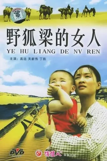 野狐梁的女人 movie poster - Entertainment content