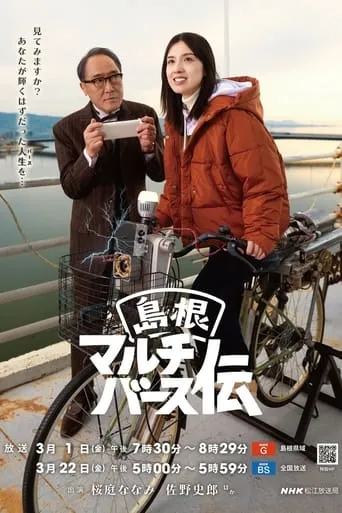 Shimane Multiverse Den movie poster - Entertainment content