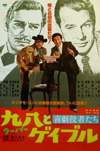 Comedy actors: Cooper and Gable movie poster - Entertainment content