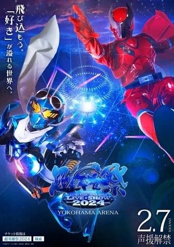 Super Hero Festival: KAMEN RIDER×SUPER SENTAI LIVE & SHOW 2024 movie poster - Entertainment content