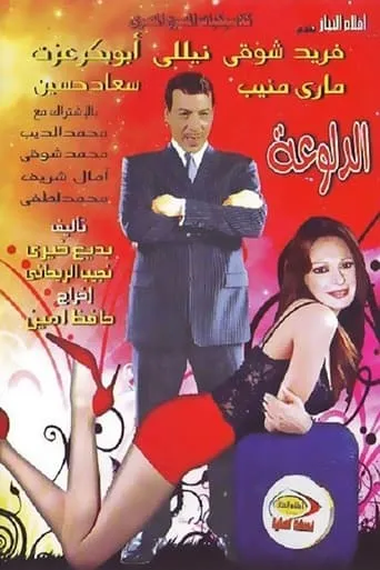 الدلوعة movie poster - Entertainment content