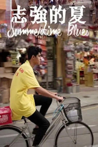 Summertime Blues movie poster - Entertainment content