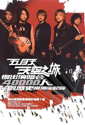 MAYDAY 2003 Tour movie poster - Entertainment content