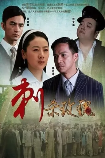 刺杀玫瑰 movie poster - Entertainment content
