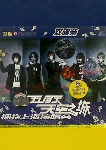 五月天 天空之城 拥抱上海演唱会 movie poster - Entertainment content
