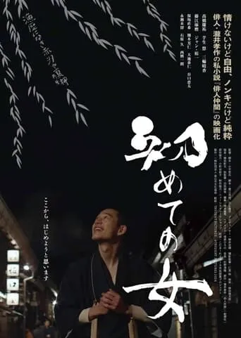 Hajimete no onna movie poster - Entertainment content