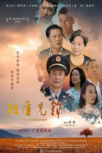 红盾先锋 movie poster - Entertainment content