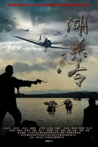 湖杀令 movie poster - Entertainment content