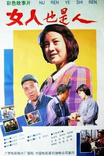女人也是人 movie poster - Entertainment content