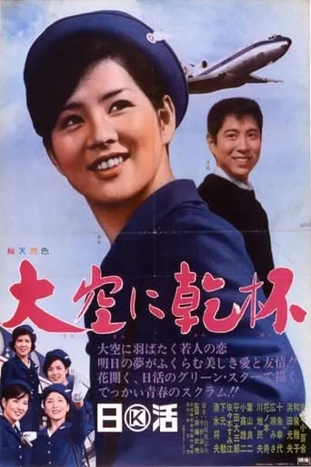 Cheers to the Sky movie poster - Entertainment content