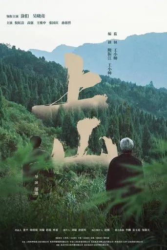 上山 movie poster - Entertainment content