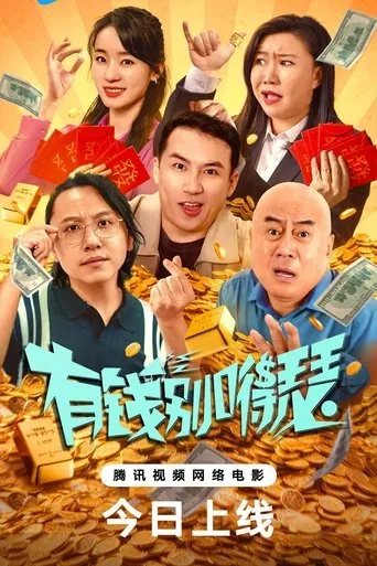 有钱别嘚瑟 movie poster - Entertainment content