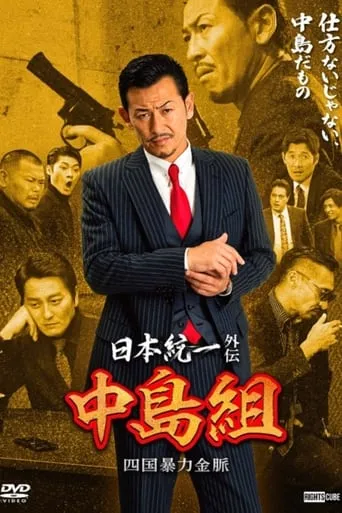 Unification of Japan Gaiden: Nakajima Family – Shikoku Gold Mine Mayhem movie poster - Entertainment content