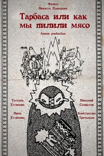 Торбаса, или Как мы рубили мясо movie poster - Rated 4.5/10